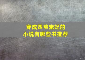 穿成四爷宠妃的小说有哪些书推荐