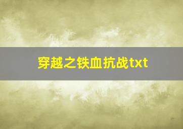 穿越之铁血抗战txt