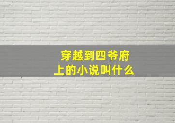 穿越到四爷府上的小说叫什么