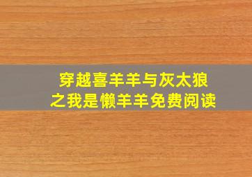 穿越喜羊羊与灰太狼之我是懒羊羊免费阅读