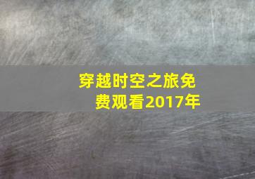 穿越时空之旅免费观看2017年