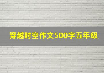 穿越时空作文500字五年级