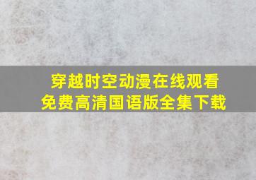 穿越时空动漫在线观看免费高清国语版全集下载