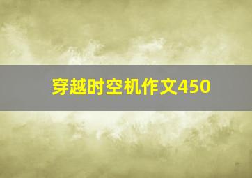 穿越时空机作文450