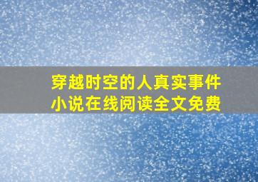 穿越时空的人真实事件小说在线阅读全文免费