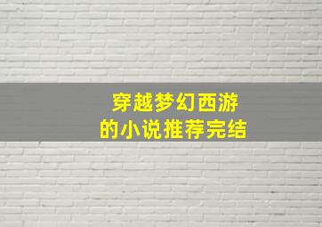 穿越梦幻西游的小说推荐完结