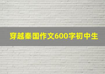 穿越秦国作文600字初中生