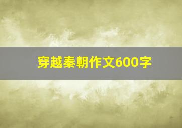 穿越秦朝作文600字