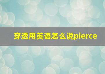 穿透用英语怎么说pierce