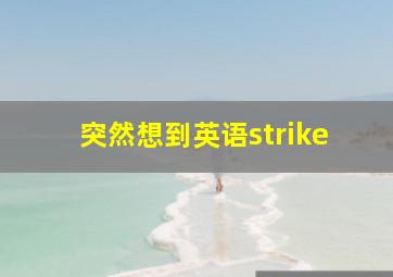 突然想到英语strike