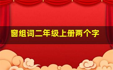 窗组词二年级上册两个字