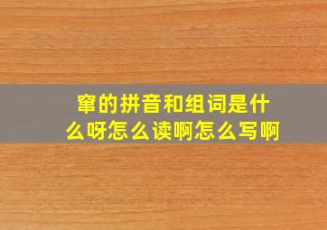 窜的拼音和组词是什么呀怎么读啊怎么写啊