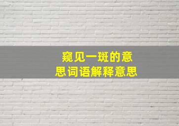 窥见一斑的意思词语解释意思