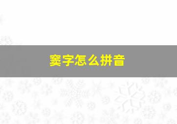 窦字怎么拼音