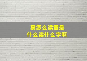 窦怎么读音是什么读什么字啊