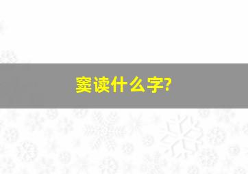 窦读什么字?