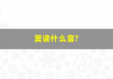 窦读什么音?