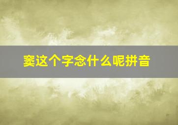 窦这个字念什么呢拼音