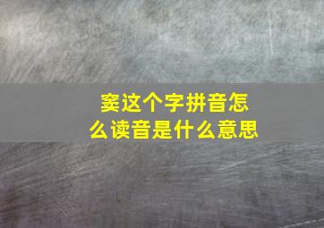 窦这个字拼音怎么读音是什么意思