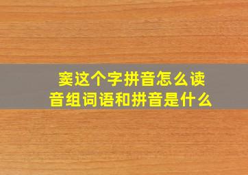 窦这个字拼音怎么读音组词语和拼音是什么