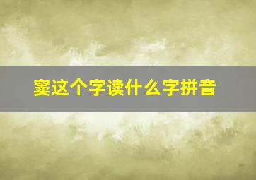 窦这个字读什么字拼音