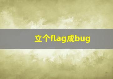 立个flag成bug