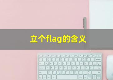 立个flag的含义