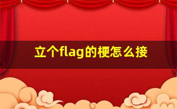 立个flag的梗怎么接