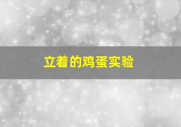 立着的鸡蛋实验