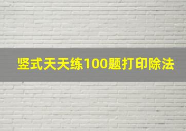 竖式天天练100题打印除法