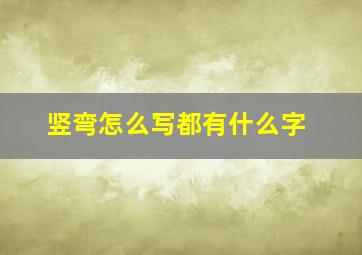 竖弯怎么写都有什么字