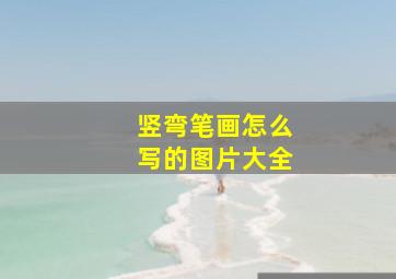 竖弯笔画怎么写的图片大全