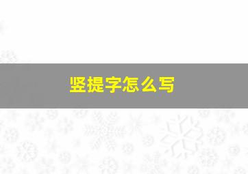 竖提字怎么写