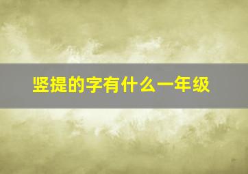 竖提的字有什么一年级