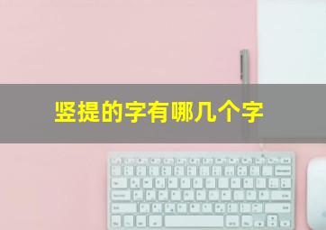 竖提的字有哪几个字