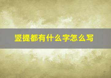 竖提都有什么字怎么写