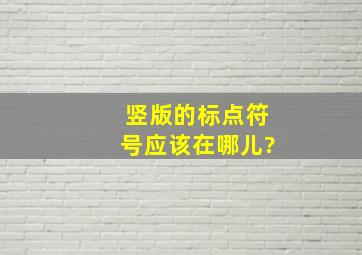 竖版的标点符号应该在哪儿?