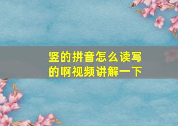 竖的拼音怎么读写的啊视频讲解一下