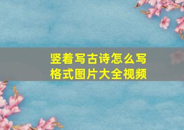 竖着写古诗怎么写格式图片大全视频