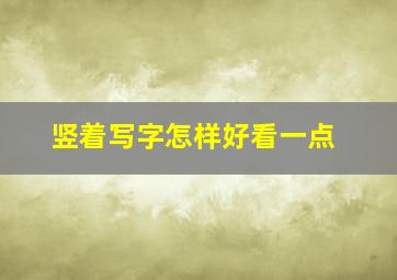 竖着写字怎样好看一点