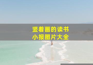 竖着画的读书小报图片大全