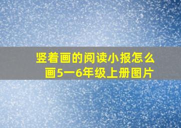 竖着画的阅读小报怎么画5一6年级上册图片