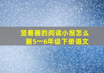 竖着画的阅读小报怎么画5一6年级下册语文