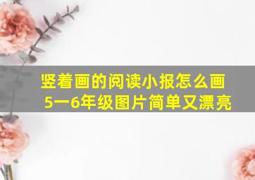 竖着画的阅读小报怎么画5一6年级图片简单又漂亮