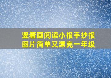 竖着画阅读小报手抄报图片简单又漂亮一年级