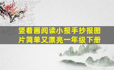 竖着画阅读小报手抄报图片简单又漂亮一年级下册