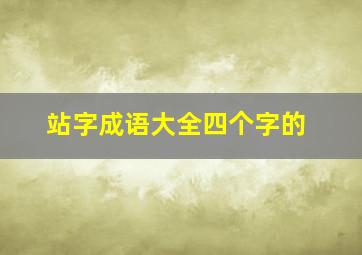 站字成语大全四个字的