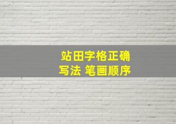 站田字格正确写法 笔画顺序