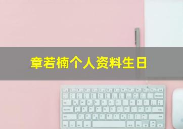 章若楠个人资料生日