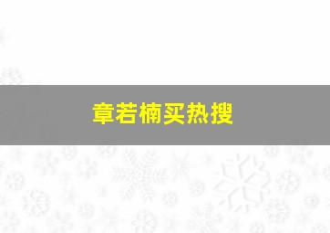 章若楠买热搜